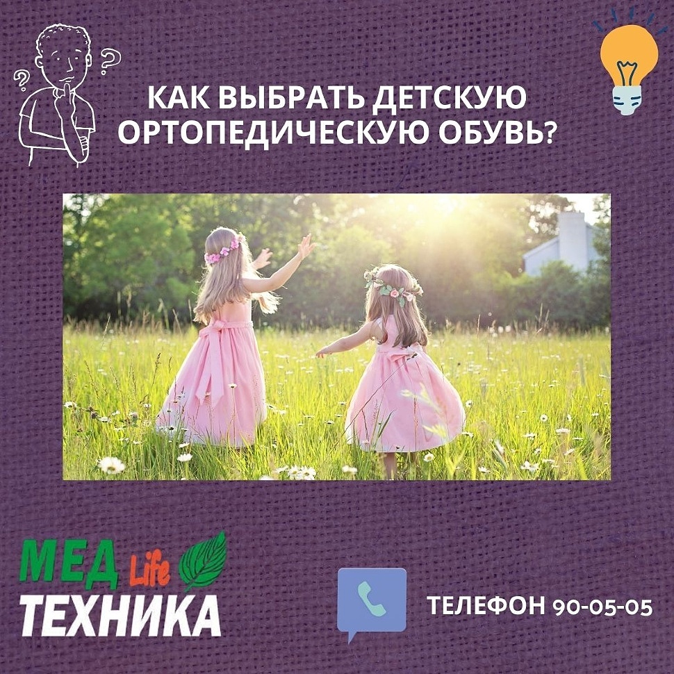 КАК ВЫБРАТЬ ДЕТСКУЮ ОРТОПЕДИЧЕСКУЮ ОБУВЬ?