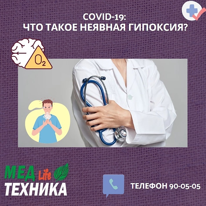 COVID-19: что такое неявная гипоксия?