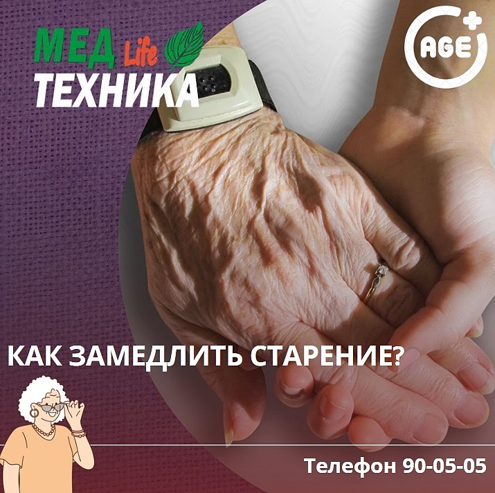 Как замедлить старение?