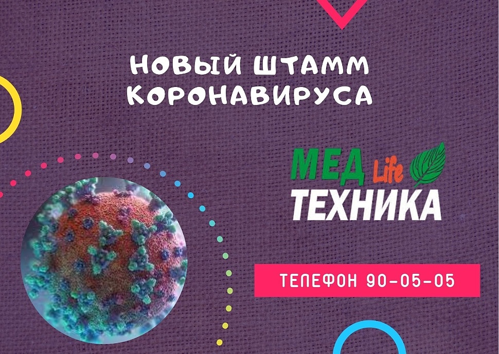 Новый штамм коронавируса