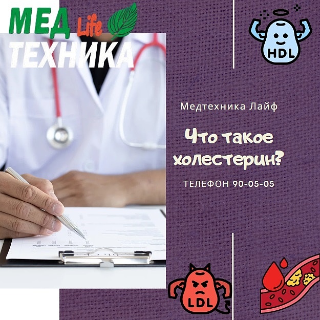 Что такое холестерин и какова его роль в организме.
