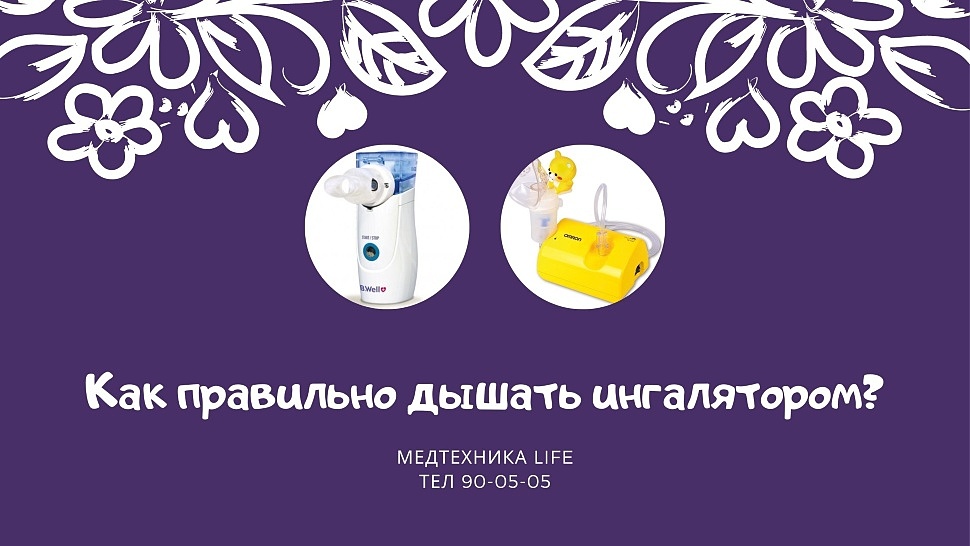 Как правильно дышать ингалятором?