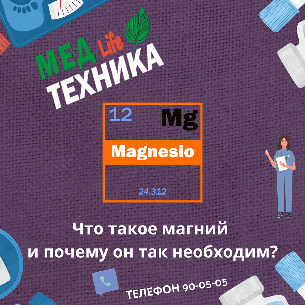 Что такое магний и почему он так необходим?