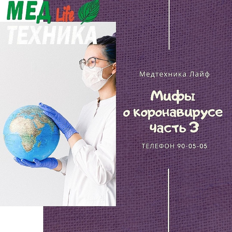 Мифы о коронавирусе часть 3