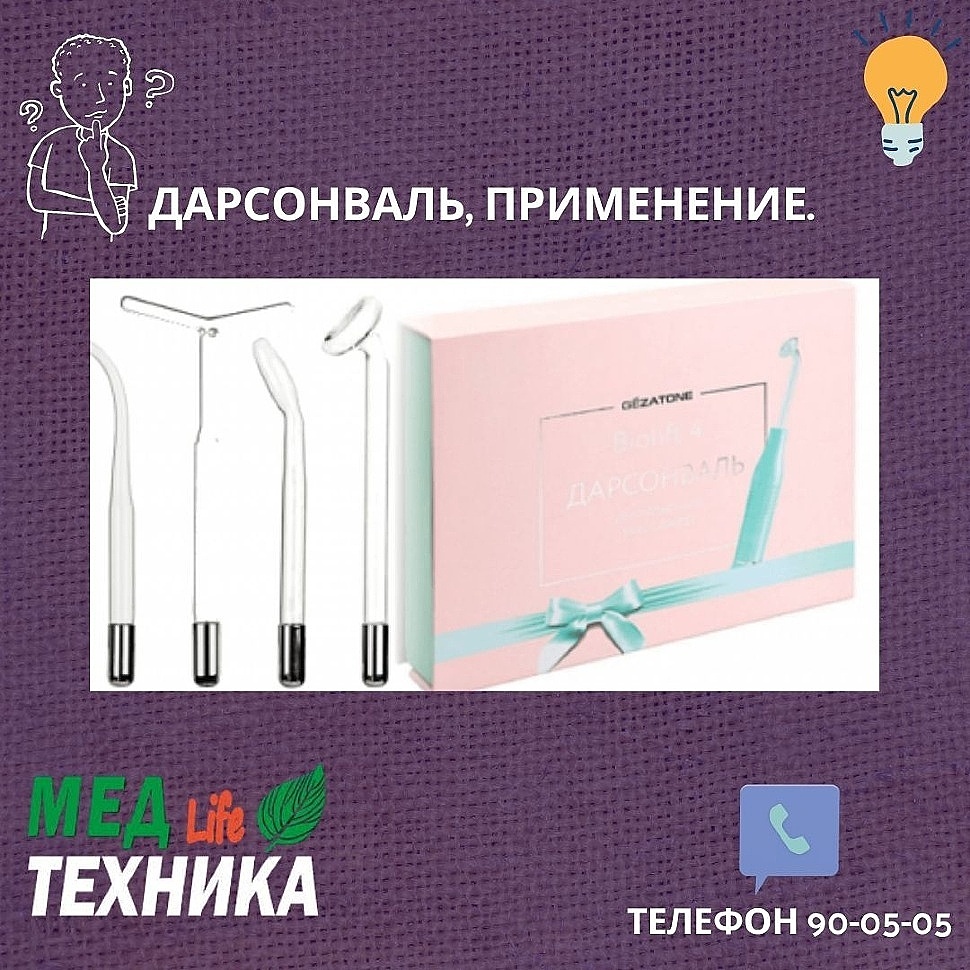 Дарсонваль применение