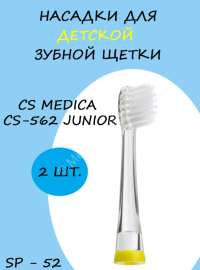 Насадки SP-52 для электрической зубной щетки CS-562 Junior