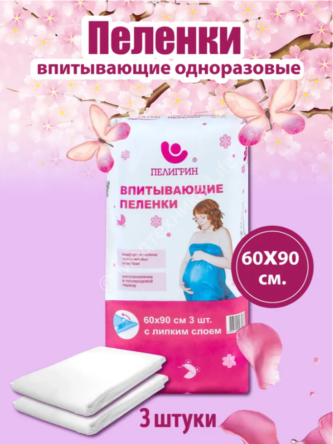Пеленки впитывающие Пелигрин 90см*60см 3 шт