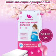 Пеленки впитывающие Пелигрин 90см*60см 3 шт - Пеленки впитывающие Пелигрин 90см*60см 3 шт