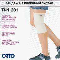 Бандаж на коленный сустав ORTO TKN 201 - Бандаж на коленный сустав ORTO TKN 201