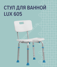 Стул для ванны Lux 605