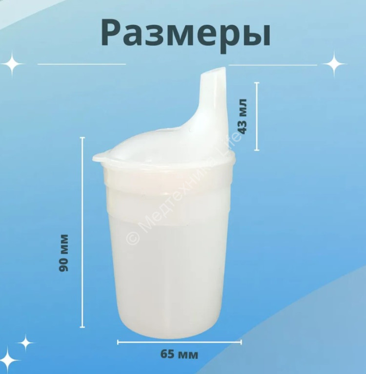 Поильник медицинский (стакан-непроливайка) 220 мл