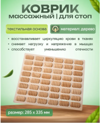 Коврик массажный для стоп дерево 28х33см