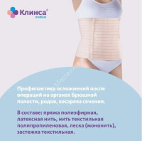Бандаж послеоперционный абдоминальный Клинса