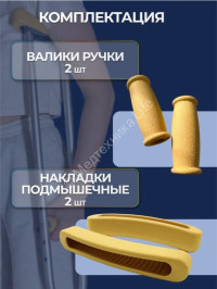 Комплект валиков для подмышечных костылей (4 шт)