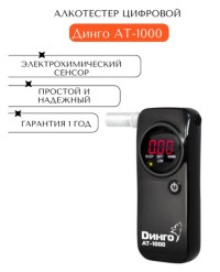 Алкотестер цифровой персональный электрохимический Dingo AT-1000