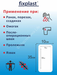 Повязка пластырного типа адгезивная стерильная Fixplast 10x35см