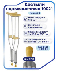 Костыли подмышечные алюминиевые Barry 10021 размер S (рост 130-155 см) без УПС