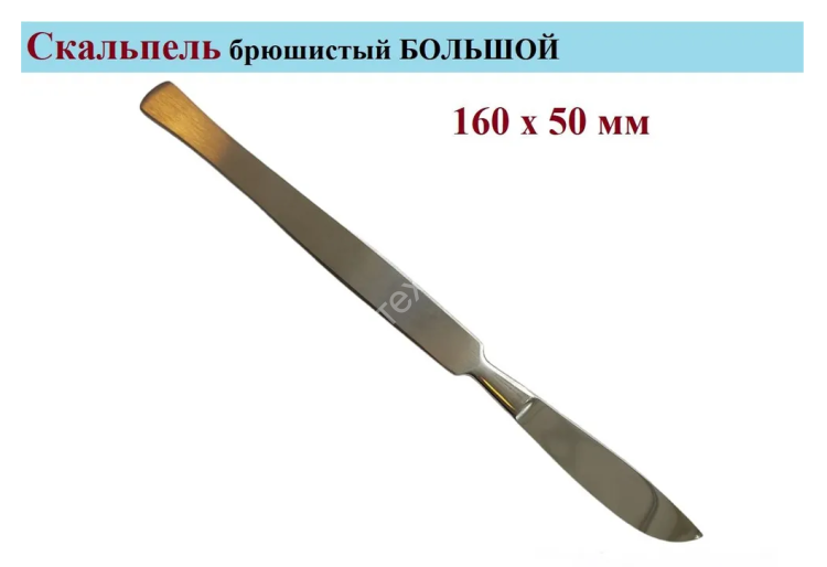 Скальпель 16-507 брюшистый большой 160*50мм