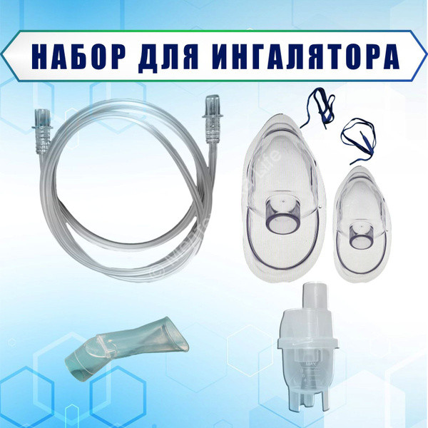 Набор для ингалятора №1 (маски: дет+взр, небулайзерная камера, трубка 1,5м, мундштук) кроме С-20, С-21, AND-233