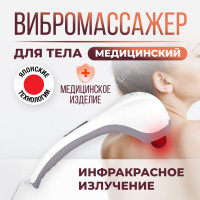 Массажер медицинский для тела CS Medica VibraPulsar CS-V2 с функцией ИК-прогрева