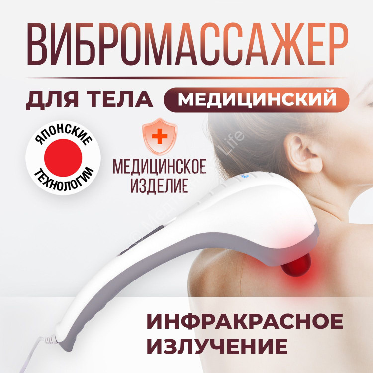 Массажер медицинский для тела CS Medica VibraPulsar CS-V2 с функцией ИК-прогрева