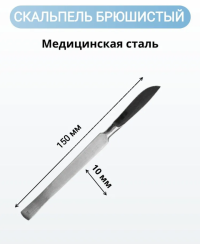 Скальпель 16-505 брюшистый средний 150 мм