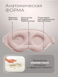 Маска для сна 3D