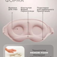 Маска для сна 3D - Маска для сна 3D
