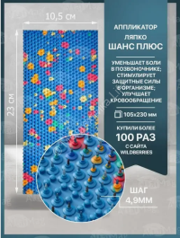 Ляпко аппликатор Шанс плюс 4,9