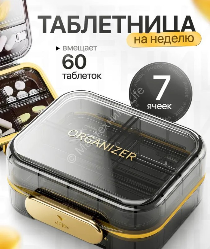 Таблетница-органайзер для лекарств