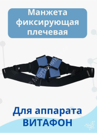 Манжета фиксирующая плечевая для аппаратов серии Витафон