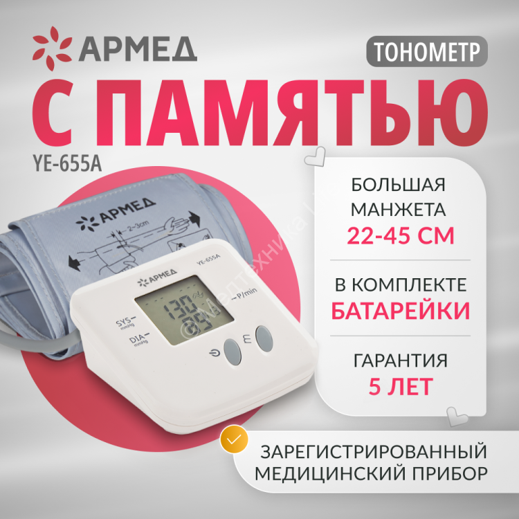 Тонометр автоматический Armed YE655A без адаптера, манжета 22-45см