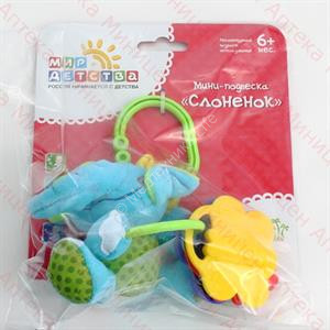 МД ИГР.МИНИ-ПОДВЕСКА СЛОНЕНОК C 6МЕС (33245)