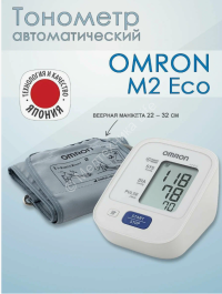 Тонометр автоматический Omron M2 Ecо (RU) без адаптера, манжета 22-32см
