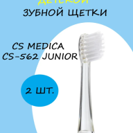 Насадки SP-14W для электрической зубной щетки CS Medica SonicMax Cs-235 - Насадки SP-14W для электрической зубной щетки CS Medica SonicMax Cs-235