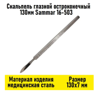 Скальпель 16-503 глазной остроконечный малый 130*20 мм