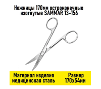 Ножницы 13-156 прямые с 2 острыми концами вертикально изогнутые 170мм
